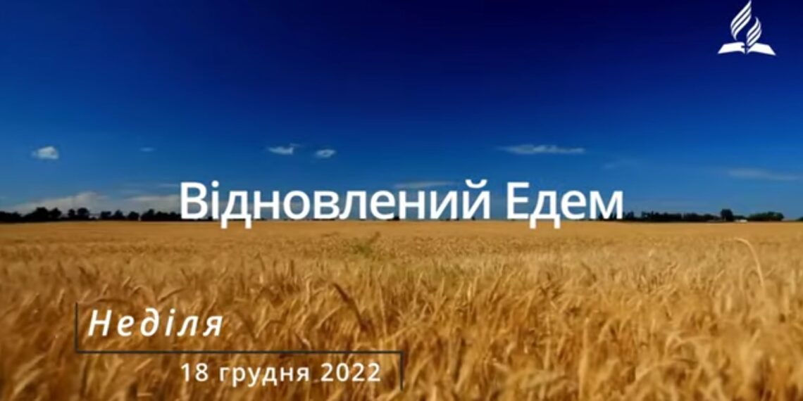 Ранкові натхнення, 18 грудня 2022
