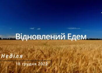 Ранкові натхнення, 18 грудня 2022
