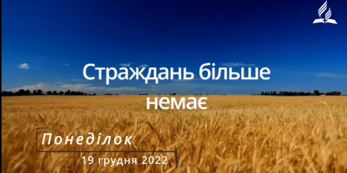 Ранкові натхнення, 19 грудня 2022