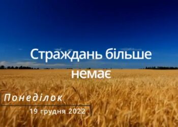 Ранкові натхнення, 19 грудня 2022