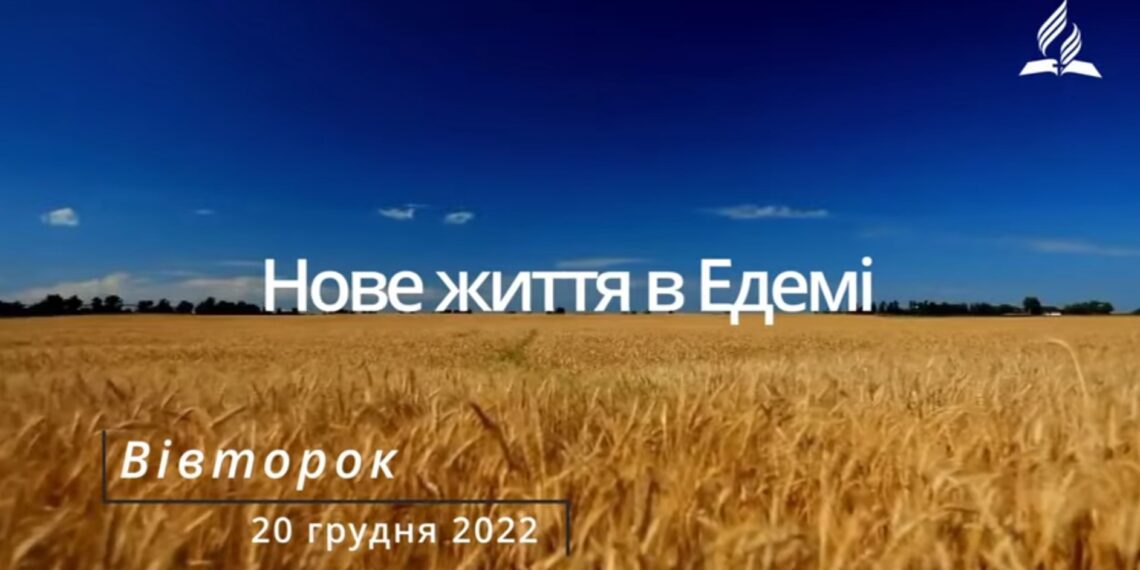 Ранкові натхнення, 20 грудня 2022