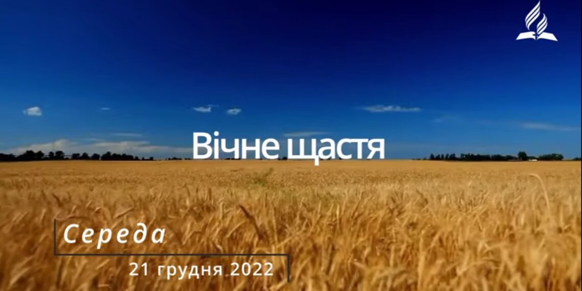 Ранкові натхнення, 21 грудня 2022