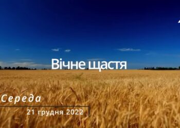 Ранкові натхнення, 21 грудня 2022