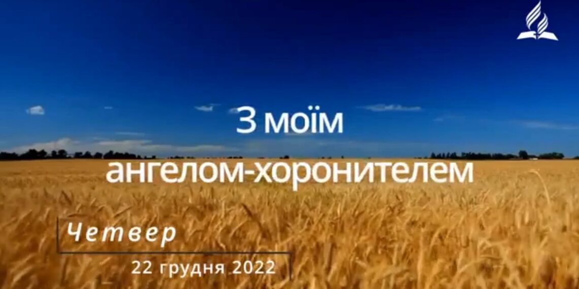 Ранкові натхнення, 22 грудня 2022
