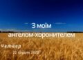 Ранкові натхнення, 22 грудня 2022