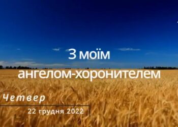 Ранкові натхнення, 22 грудня 2022