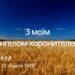 Ранкові натхнення, 22 грудня 2022
