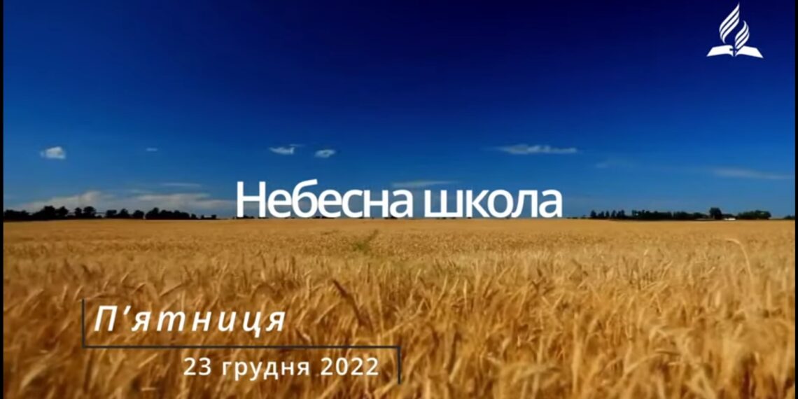 Ранкові натхнення, 23 грудня 2022