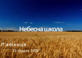 Ранкові натхнення, 23 грудня 2022