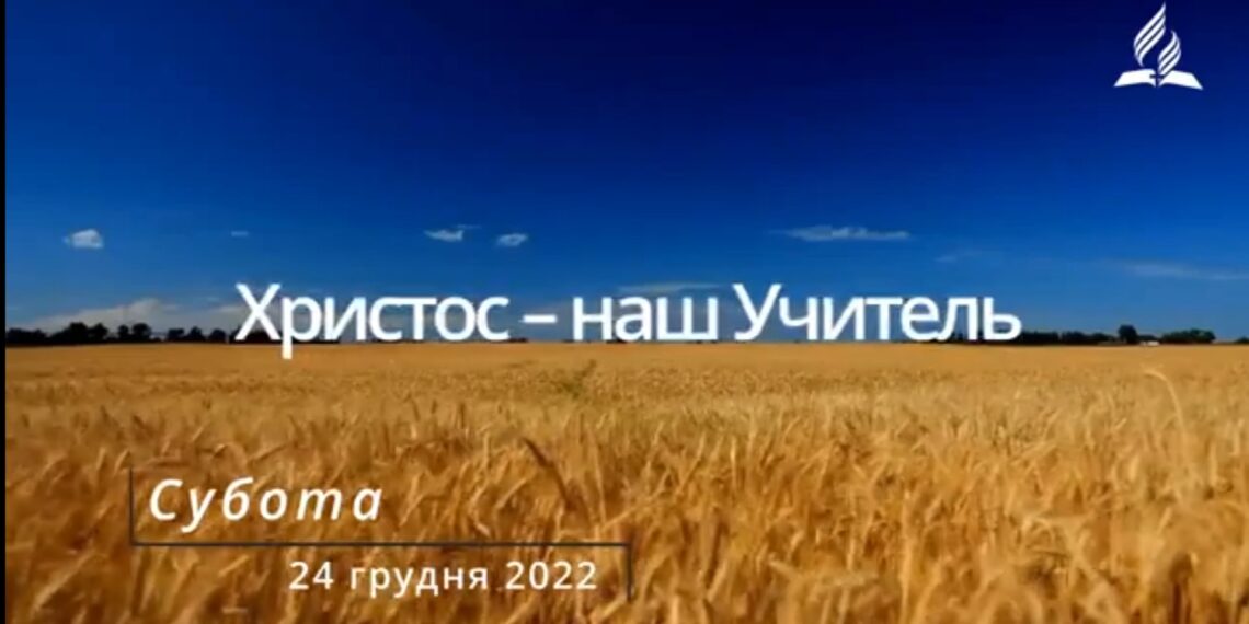 Ранкові натхнення, 24 грудня 2022