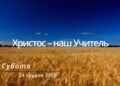 Ранкові натхнення, 24 грудня 2022