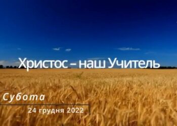 Ранкові натхнення, 24 грудня 2022