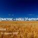 Ранкові натхнення, 24 грудня 2022