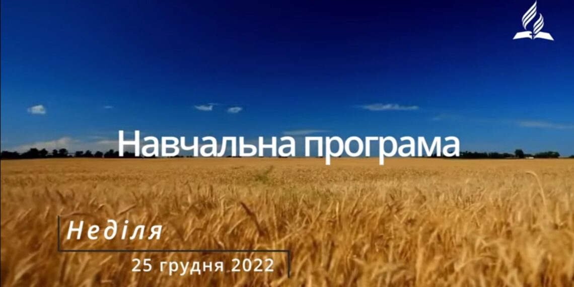 Ранкові натхнення, 25 грудня 2022