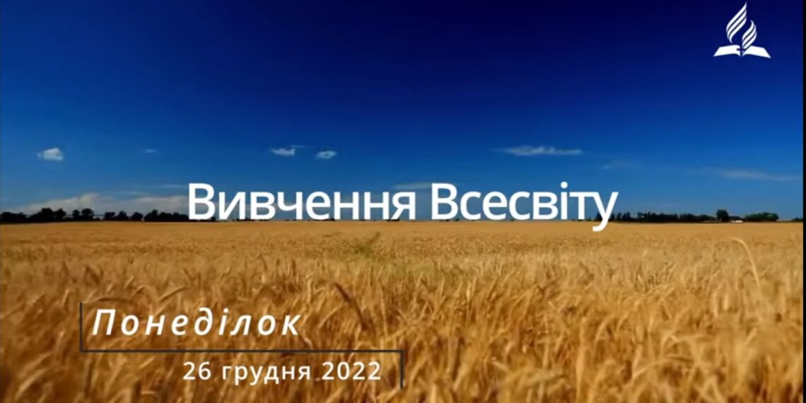 Ранкові натхнення, 26 грудня 2022