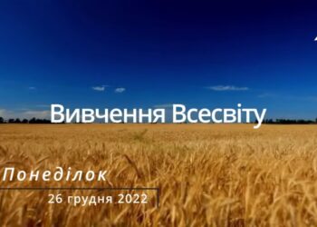 Ранкові натхнення, 26 грудня 2022