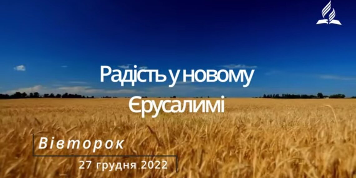 Ранкові натхнення, 27 грудня 2022