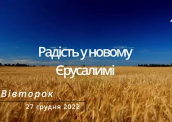 Ранкові натхнення, 27 грудня 2022