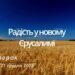 Ранкові натхнення, 27 грудня 2022