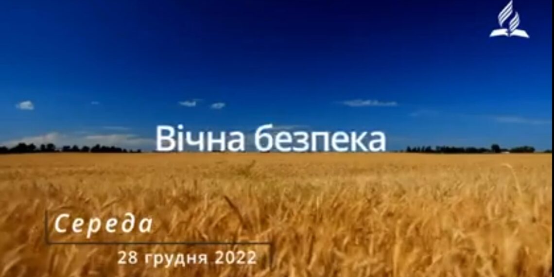 Ранкові натхнення, 28 грудня 2022