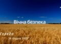 Ранкові натхнення, 28 грудня 2022