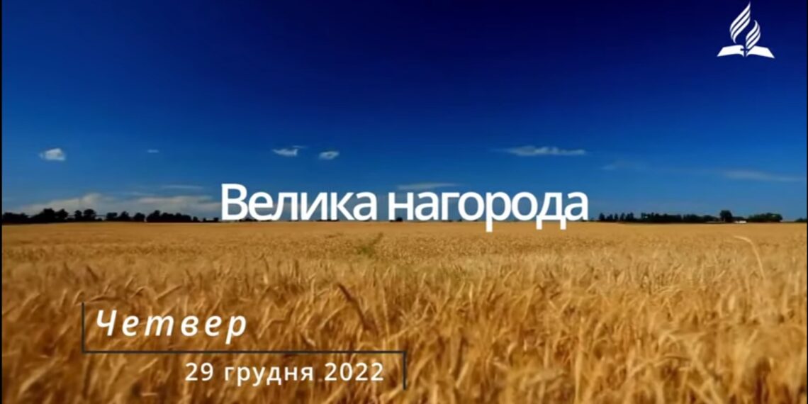 Ранкові натхнення, 29 грудня 2022