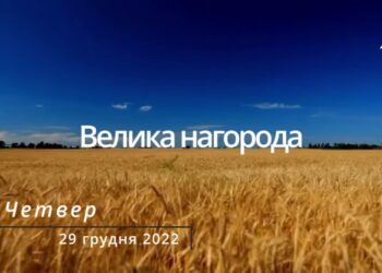Ранкові натхнення, 29 грудня 2022