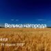 Ранкові натхнення, 29 грудня 2022