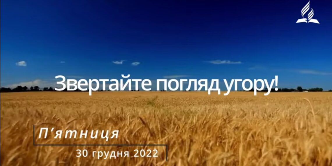 Ранкові натхнення, 30 грудня 2022