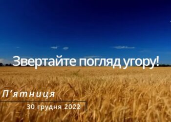 Ранкові натхнення, 30 грудня 2022