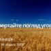 Ранкові натхнення, 30 грудня 2022