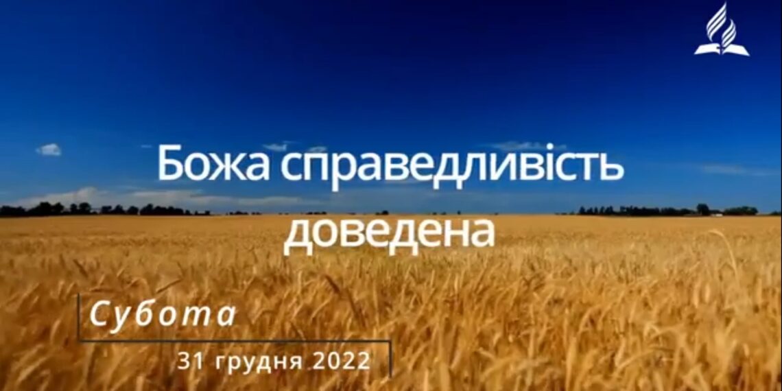 Ранкові натхнення, 31 грудня 2022