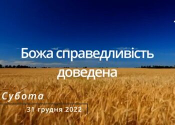 Ранкові натхнення, 31 грудня 2022