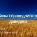 Ранкові натхнення, 31 грудня 2022