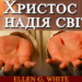 Книга Е. Уайт «Бажання віків» («Христос – надія світу»). Розділ 3.