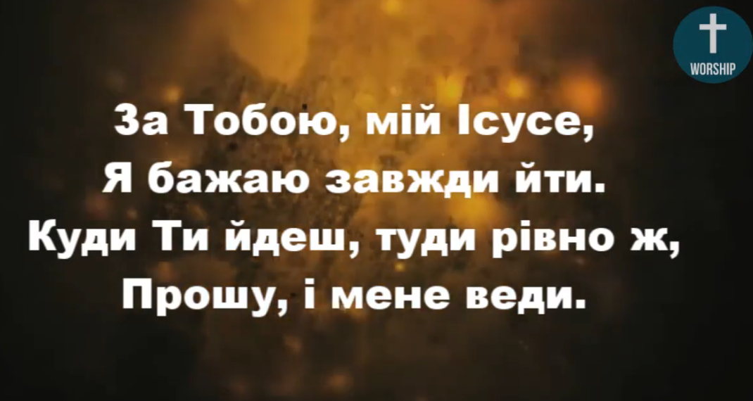Псалом 114 “За Тобою, мій Ісусе”. Збірка “Пісні надії”  Фонограма (без голосу)