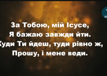 Псалом 114 “За Тобою, мій Ісусе”. Збірка “Пісні надії”  Фонограма (без голосу)