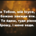 Псалом 114 “За Тобою, мій Ісусе”. Збірка “Пісні надії”  Фонограма (без голосу)