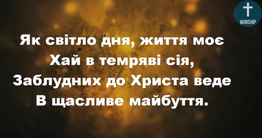 Псалом 123 “Як світло дня життя моє”.  Фонограма (без голосу).  Збірка “Пісні надії”
