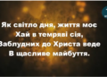 Псалом 123 “Як світло дня життя моє”.  Фонограма (без голосу).  Збірка “Пісні надії”