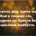 Псалом 123 “Як світло дня життя моє”.  Фонограма (без голосу).  Збірка “Пісні надії”