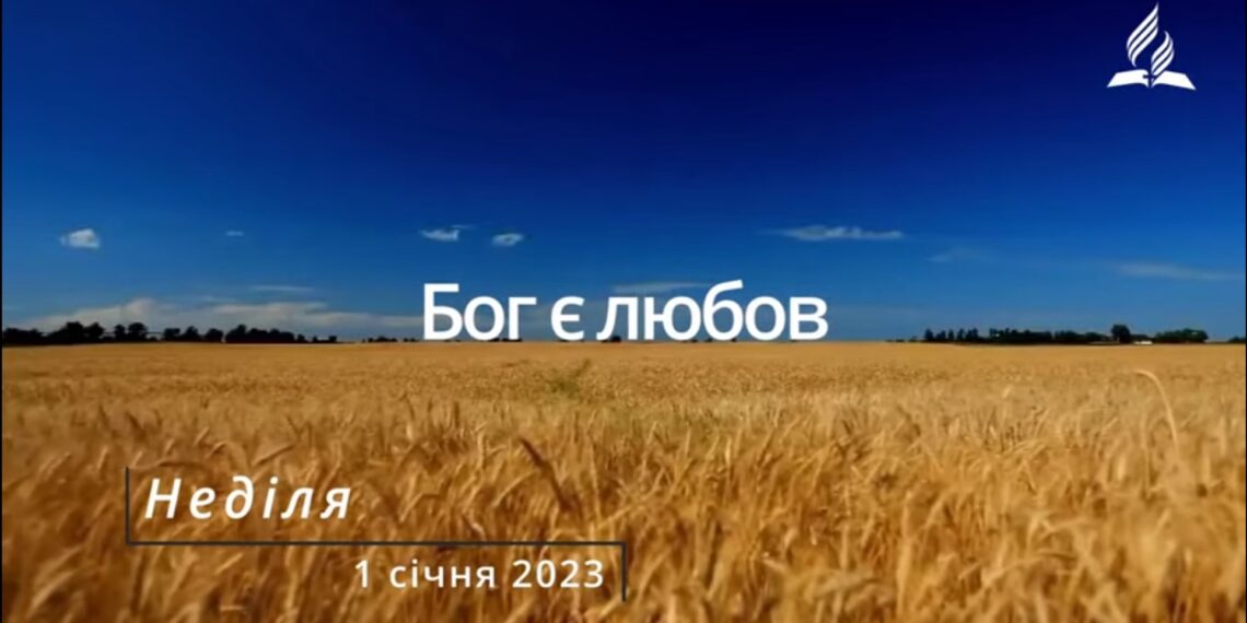Ранкові натхнення, 1 січня 2023