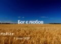 Ранкові натхнення, 1 січня 2023