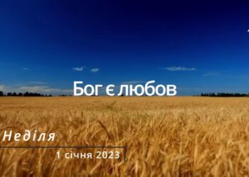 Ранкові натхнення, 1 січня 2023