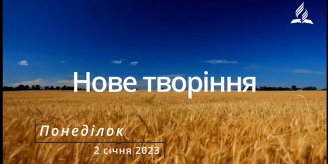 Ранкові натхнення, 2 січня 2023