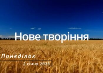 Ранкові натхнення, 2 січня 2023