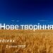 Ранкові натхнення, 2 січня 2023