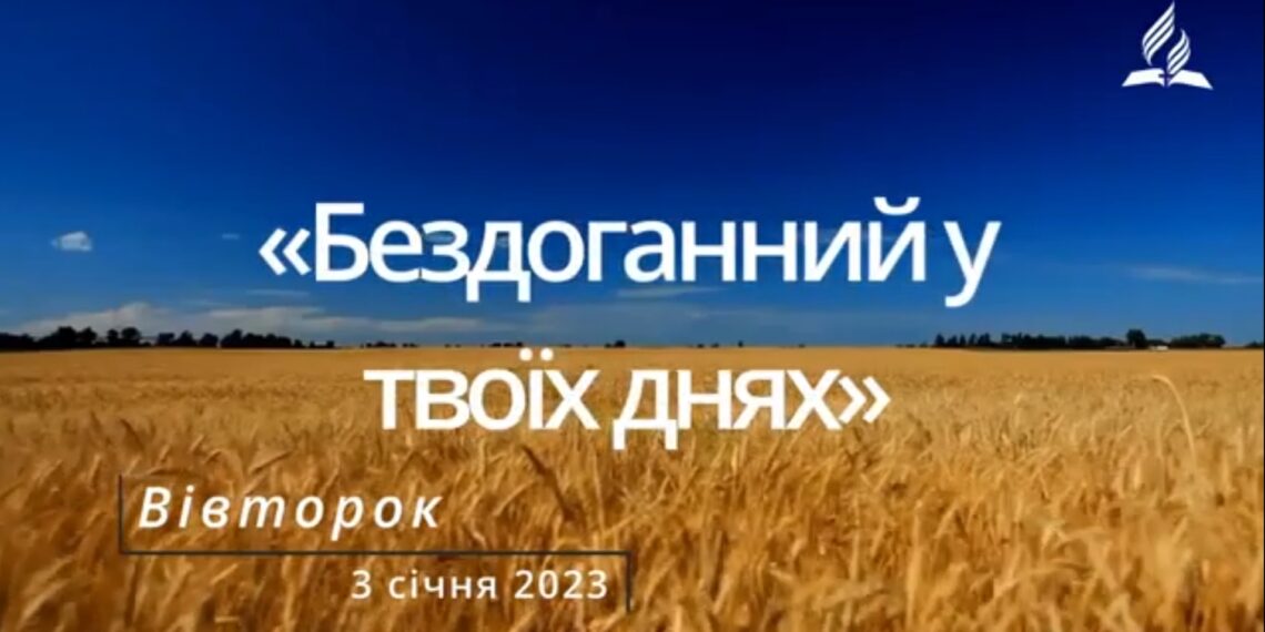 Ранкові натхнення, 3 січня 2023