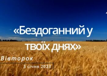 Ранкові натхнення, 3 січня 2023