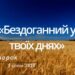 Ранкові натхнення, 3 січня 2023